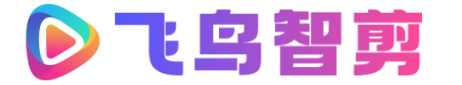 飞鸟智剪-专注服务于企业AIGC智能创意生产内容平台|拍摄剪辑|智能生产|内容分发|云剪辑